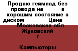 Продаю геймпад без провода на xbox360 в хорошим состояние с диском fifa2017 › Цена ­ 2 000 - Московская обл., Жуковский г. Компьютеры и игры » Игровые приставки и игры   